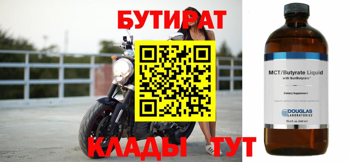 БУТИРАТ Butirat Долгопрудный